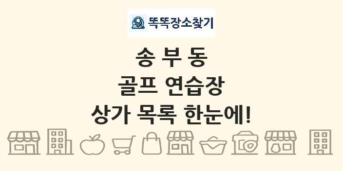 송부동 골프 연습장 상가 목록 및 정보