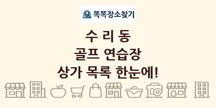 수리동 골프 연습장 상가 목록 및 정보