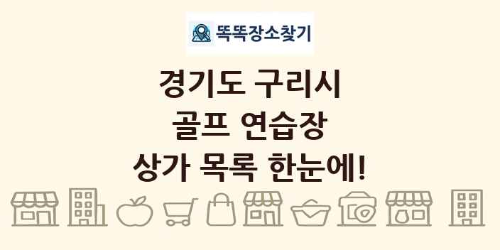 경기도 구리시 골프 연습장 상가 목록 및 정보