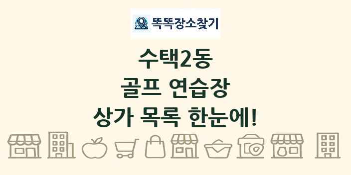 수택2동 골프 연습장 상가 목록 및 정보