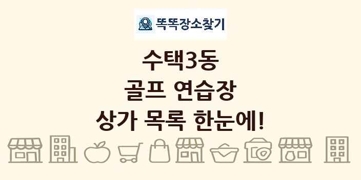 수택3동 골프 연습장 상가 목록 및 정보