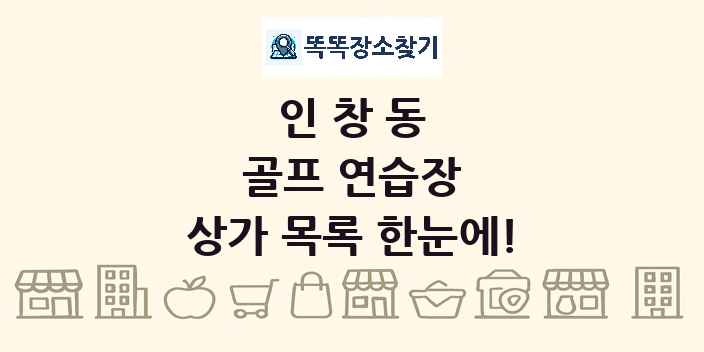 인창동 골프 연습장 상가 목록 및 정보