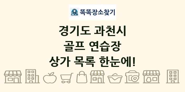 경기도 과천시 골프 연습장 상가 목록 및 정보