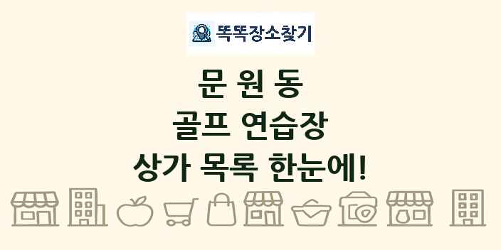 문원동 골프 연습장 상가 목록 및 정보