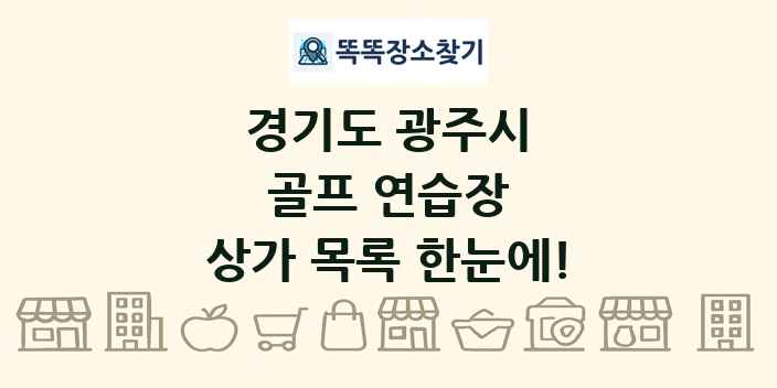 경기도 광주시 골프 연습장 상가 목록 및 정보