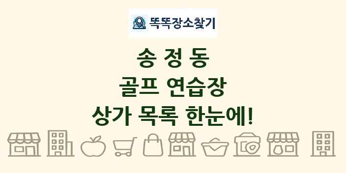 송정동 골프 연습장 상가 목록 및 정보