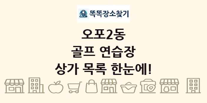 오포2동 골프 연습장 상가 목록 및 정보