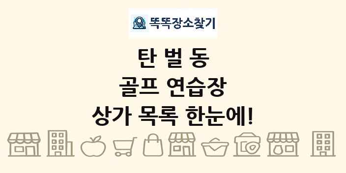 탄벌동 골프 연습장 상가 목록 및 정보