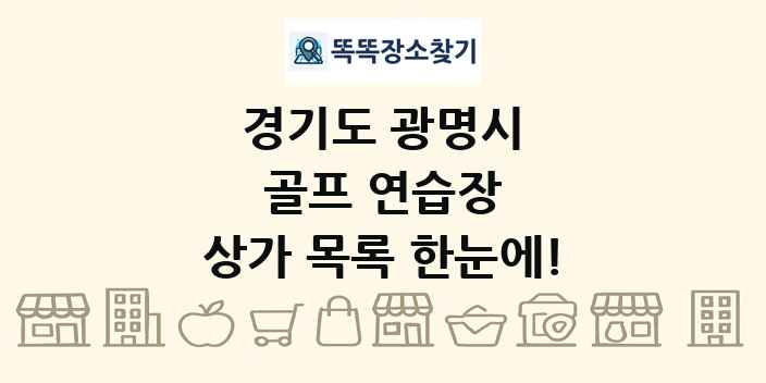 경기도 광명시 골프 연습장 상가 목록 및 정보