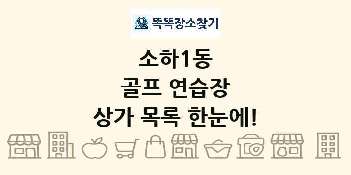 소하1동 골프 연습장 상가 목록 및 정보