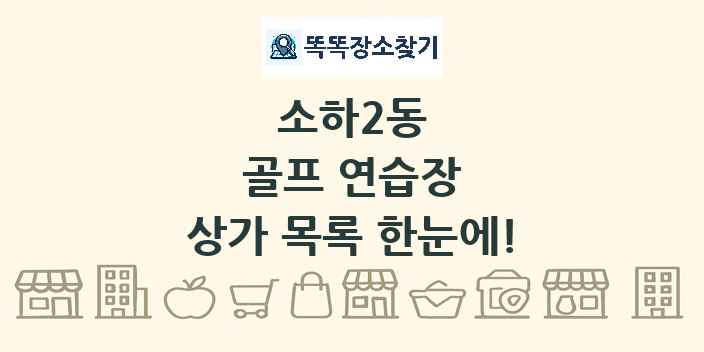 소하2동 골프 연습장 상가 목록 및 정보