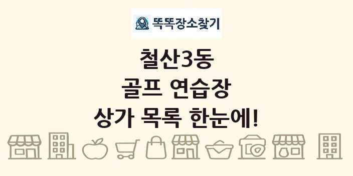 철산3동 골프 연습장 상가 목록 및 정보