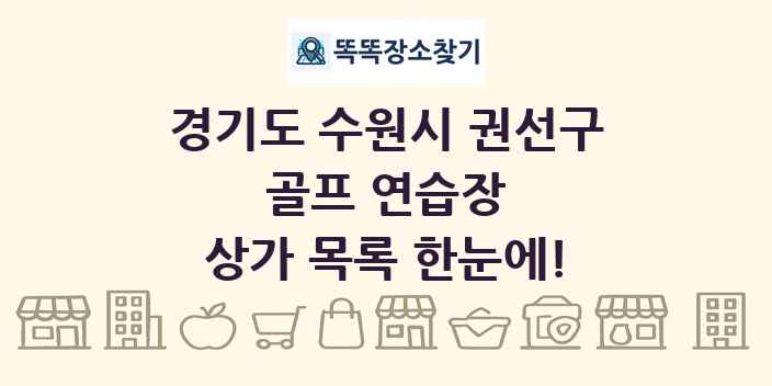 경기도 수원시 권선구 골프 연습장 상가 목록 및 정보