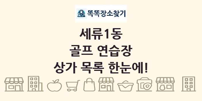 세류1동 골프 연습장 상가 목록 및 정보