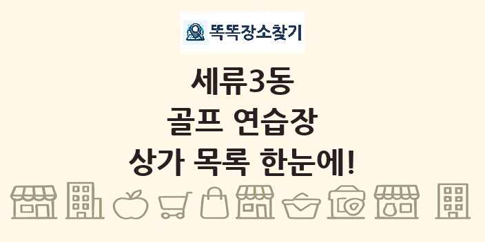 세류3동 골프 연습장 상가 목록 및 정보
