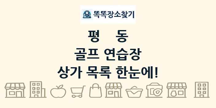 평동 골프 연습장 상가 목록 및 정보