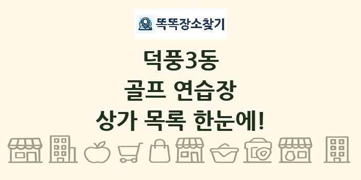 덕풍3동 골프 연습장 상가 목록 및 정보