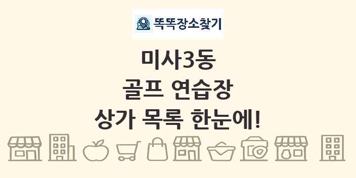 미사3동 골프 연습장 상가 목록 및 정보