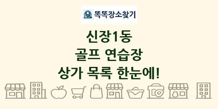 신장1동 골프 연습장 상가 목록 및 정보