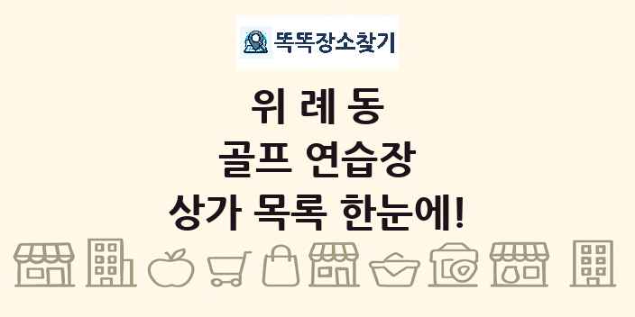 위례동 골프 연습장 상가 목록 및 정보