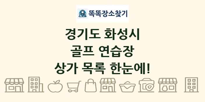 경기도 화성시 골프 연습장 상가 목록 및 정보