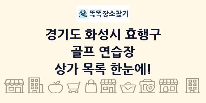 경기도 화성시 효행구 골프 연습장 상가 목록 및 정보