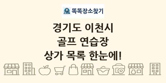경기도 이천시 골프 연습장 상가 목록 및 정보