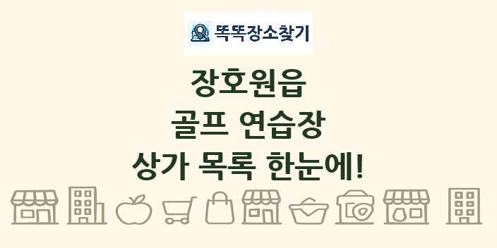 장호원읍 골프 연습장 상가 목록 및 정보
