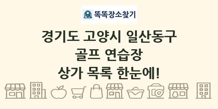 경기도 고양시 일산동구 골프 연습장 상가 목록 및 정보