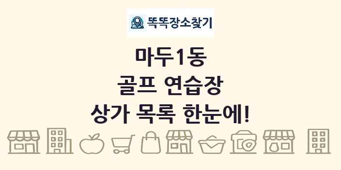 마두1동 골프 연습장 상가 목록 및 정보