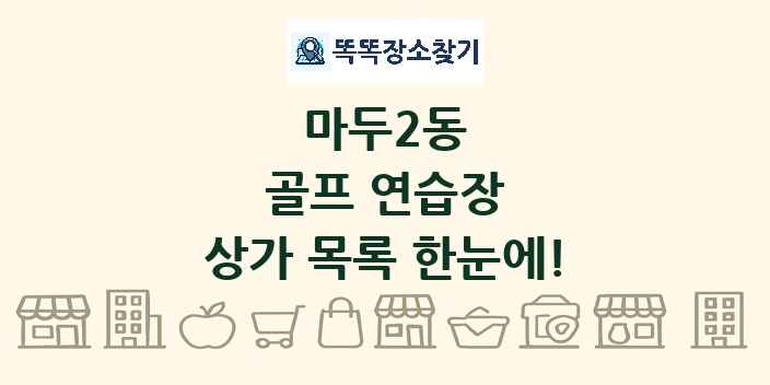 마두2동 골프 연습장 상가 목록 및 정보