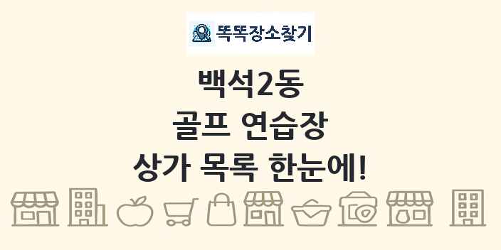 백석2동 골프 연습장 상가 목록 및 정보