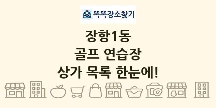 장항1동 골프 연습장 상가 목록 및 정보