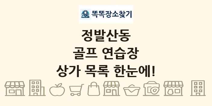 정발산동 골프 연습장 상가 목록 및 정보