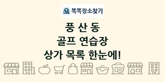 풍산동 골프 연습장 상가 목록 및 정보