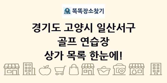 경기도 고양시 일산서구 골프 연습장 상가 목록 및 정보