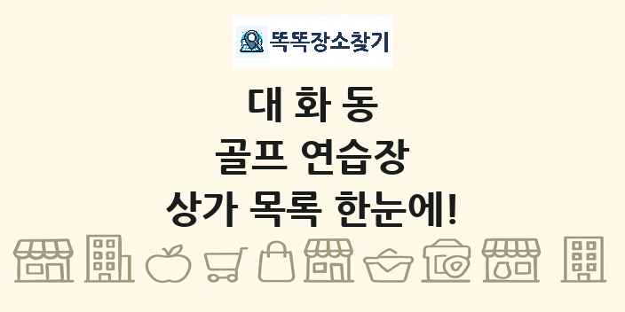 대화동 골프 연습장 상가 목록 및 정보