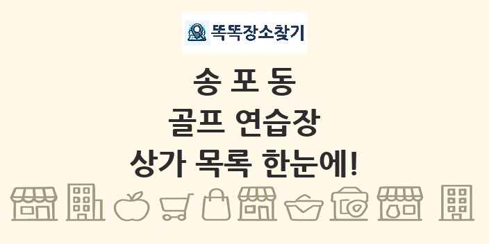 송포동 골프 연습장 상가 목록 및 정보