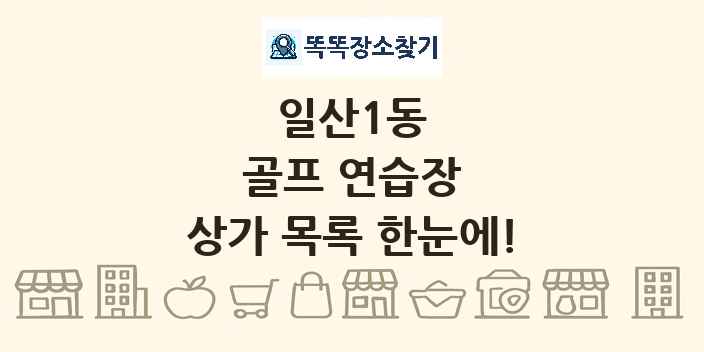 일산1동 골프 연습장 상가 목록 및 정보