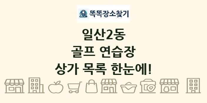 일산2동 골프 연습장 상가 목록 및 정보