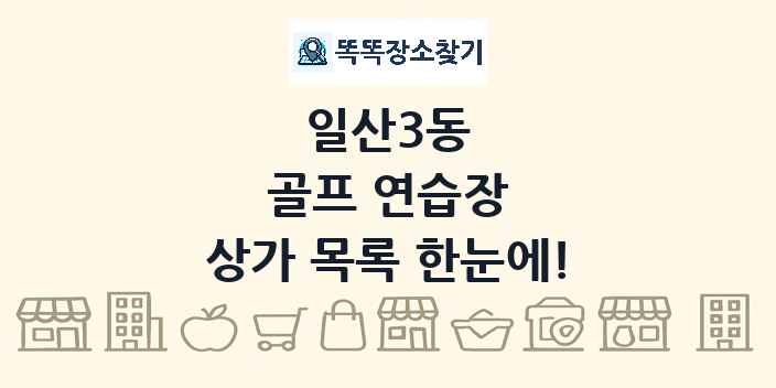 일산3동 골프 연습장 상가 목록 및 정보