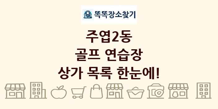 주엽2동 골프 연습장 상가 목록 및 정보