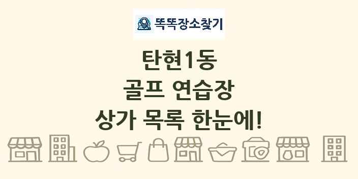 탄현1동 골프 연습장 상가 목록 및 정보