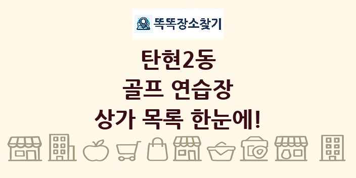 탄현2동 골프 연습장 상가 목록 및 정보