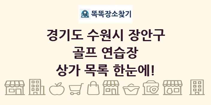 경기도 수원시 장안구 골프 연습장 상가 목록 및 정보