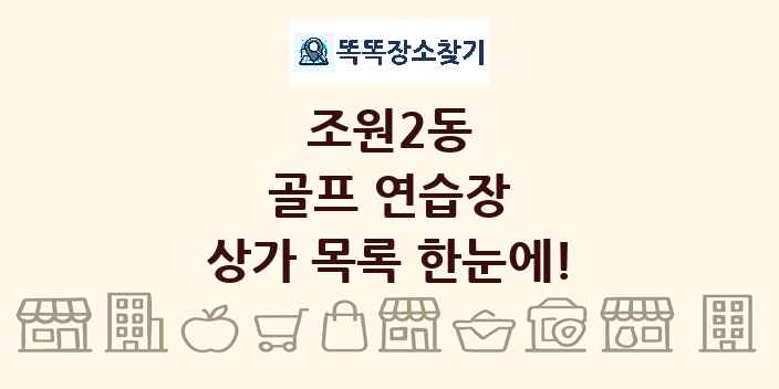 조원2동 골프 연습장 상가 목록 및 정보