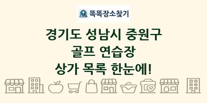 경기도 성남시 중원구 골프 연습장 상가 목록 및 정보