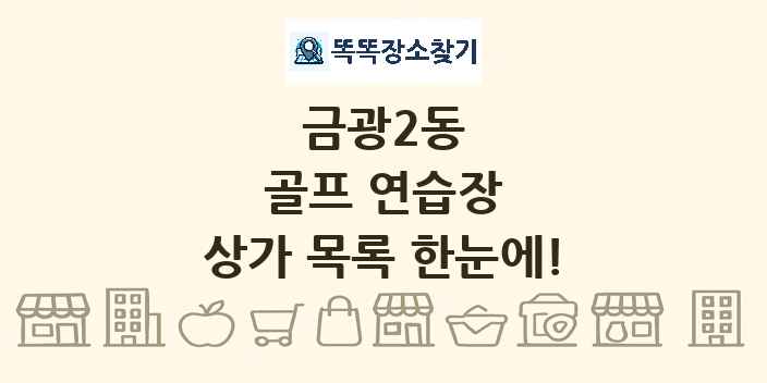 금광2동 골프 연습장 상가 목록 및 정보