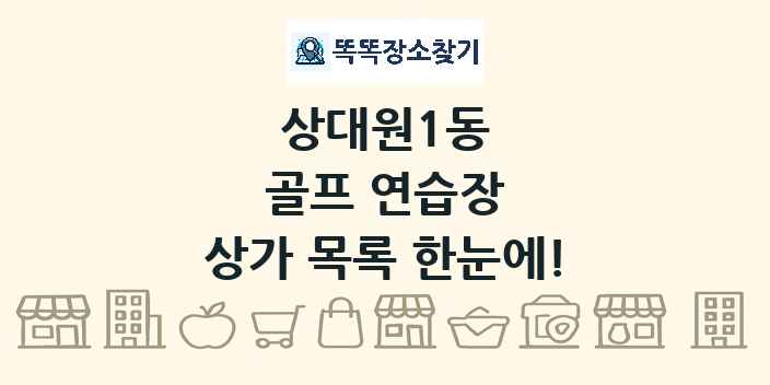 상대원1동 골프 연습장 상가 목록 및 정보