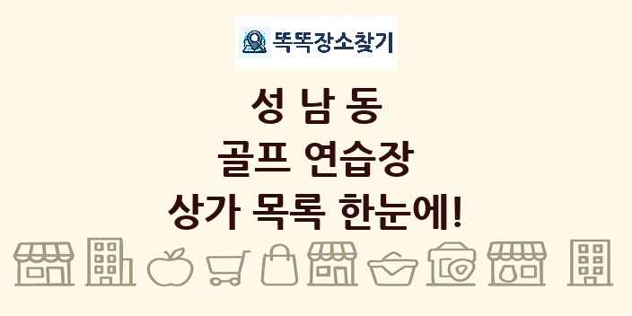 성남동 골프 연습장 상가 목록 및 정보